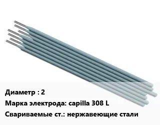 Электрод 2 capilla 308 L нержавеющие стали